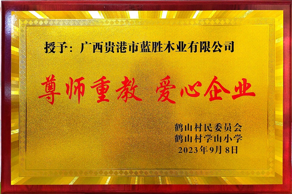 2023尊師重教愛(ài)心企業(yè)